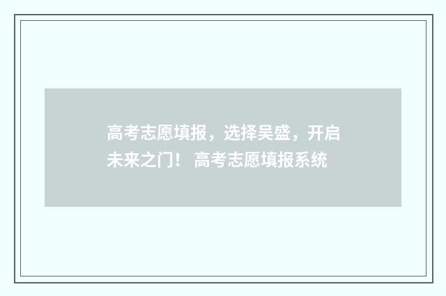 高考志愿填报，选择吴盛，开启未来之门！ 高考志愿填报系统