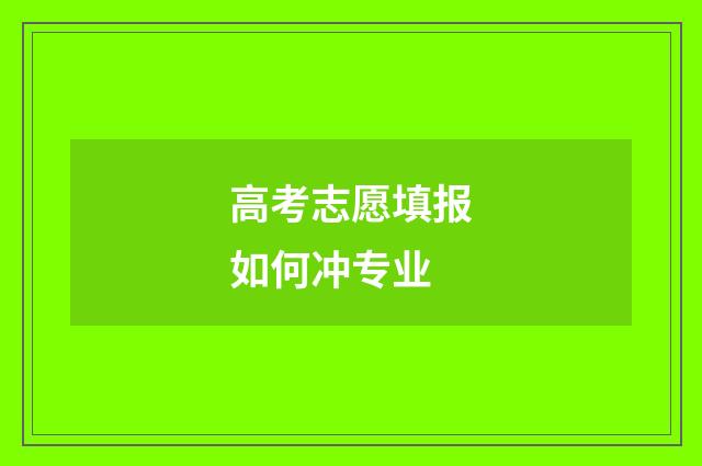 高考志愿填报如何冲专业