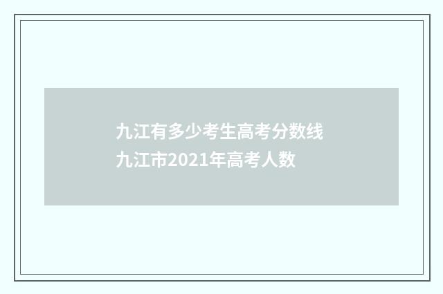 九江有多少考生高考分数线 九江市2021年高考人数