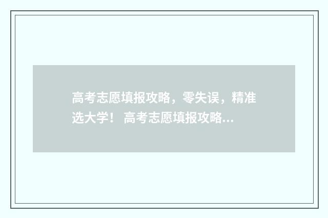 高考志愿填报攻略，零失误，精准选大学！ 高考志愿填报攻略专科