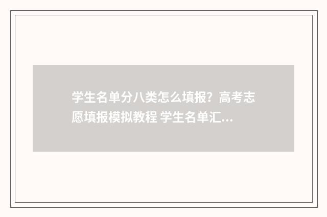 学生名单分八类怎么填报？高考志愿填报模拟教程 学生名单汇总表