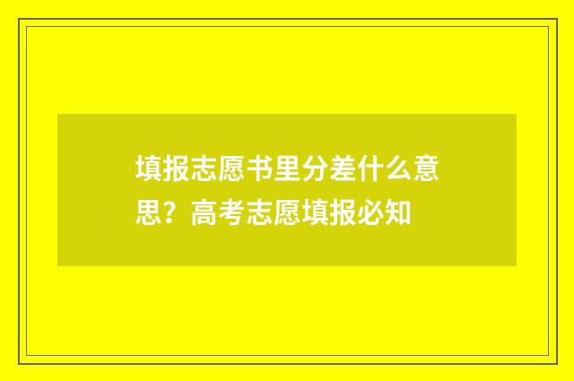填报志愿书里分差什么意思？高考志愿填报必知