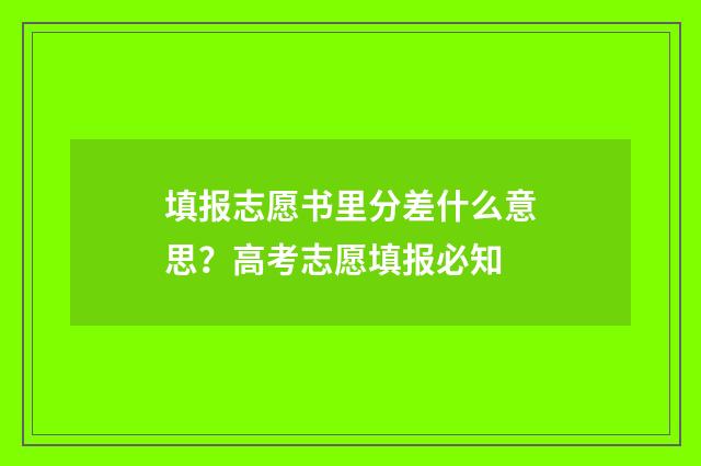 填报志愿书里分差什么意思？高考志愿填报必知