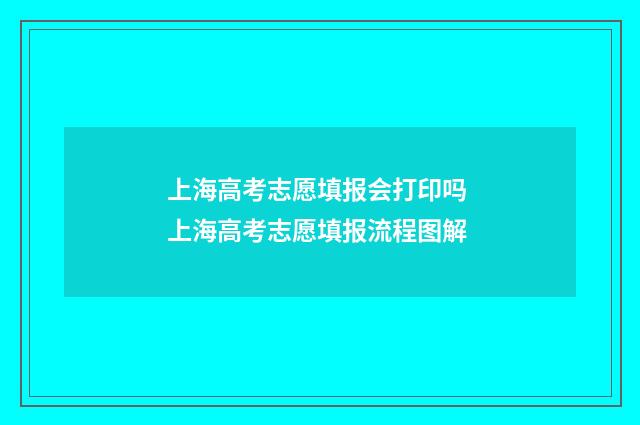 上海高考志愿填报会打印吗 上海高考志愿填报流程图解