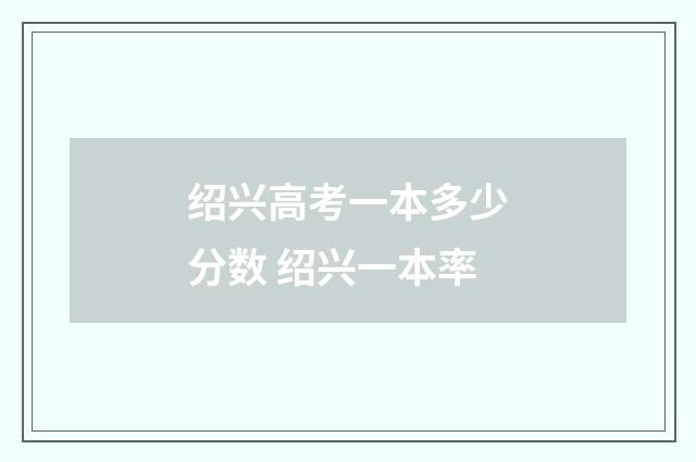 绍兴高考一本多少分数 绍兴一本率