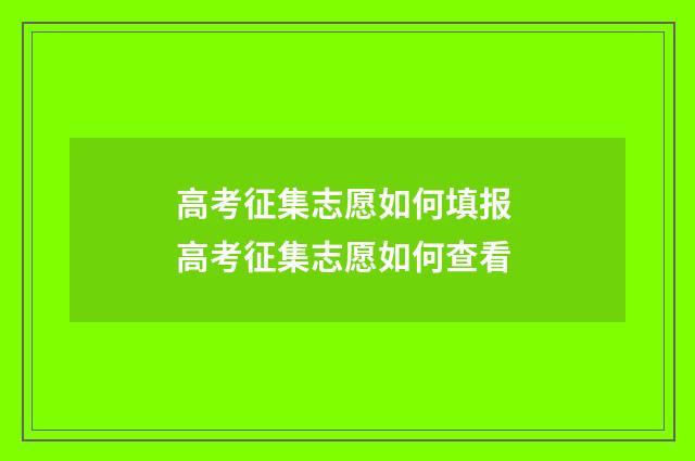 高考征集志愿如何填报 高考征集志愿如何查看