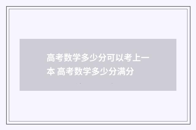 高考数学多少分可以考上一本 高考数学多少分满分