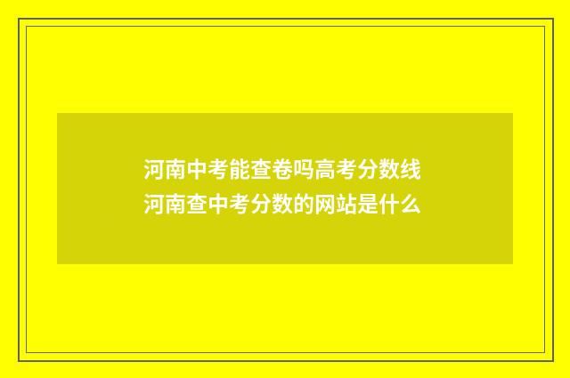 河南中考能查卷吗高考分数线 河南查中考分数的网站是什么