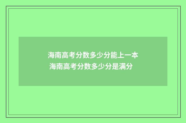 海南高考分数多少分能上一本 海南高考分数多少分是满分