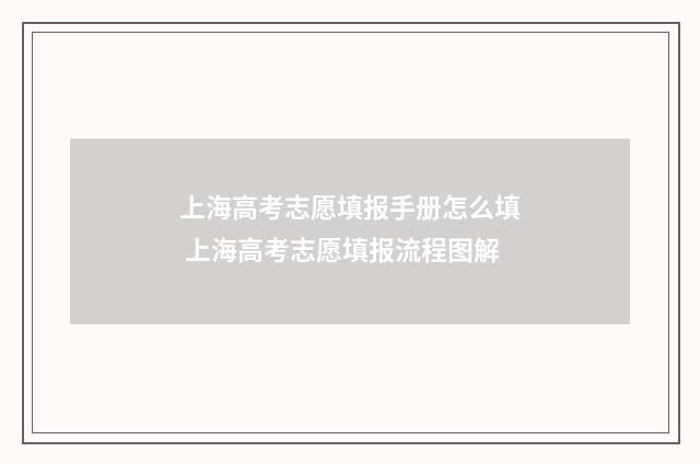 上海高考志愿填报手册怎么填 上海高考志愿填报流程图解