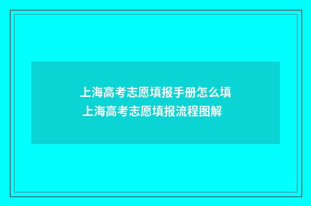 上海高考志愿填报手册怎么填 上海高考志愿填报流程图解