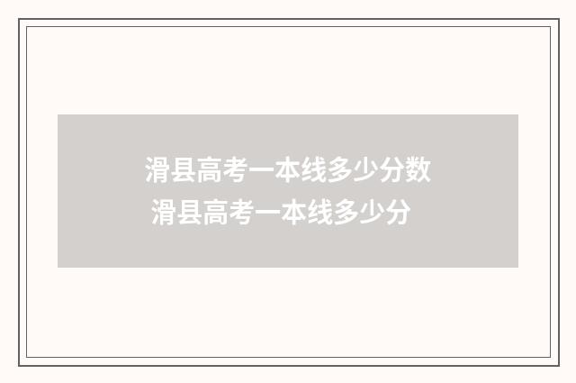 滑县高考一本线多少分数 滑县高考一本线多少分