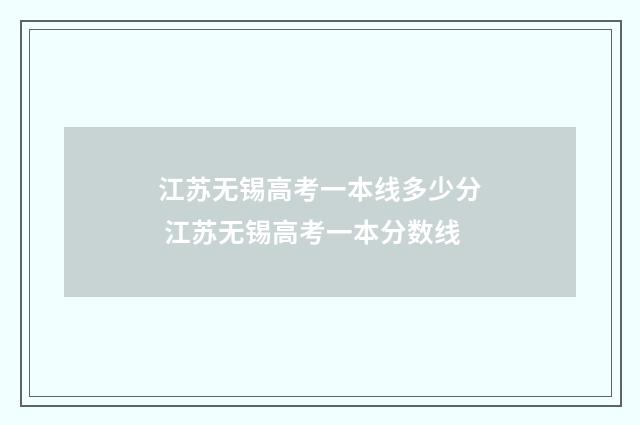 江苏无锡高考一本线多少分 江苏无锡高考一本分数线