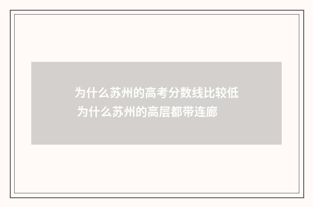 为什么苏州的高考分数线比较低 为什么苏州的高层都带连廊