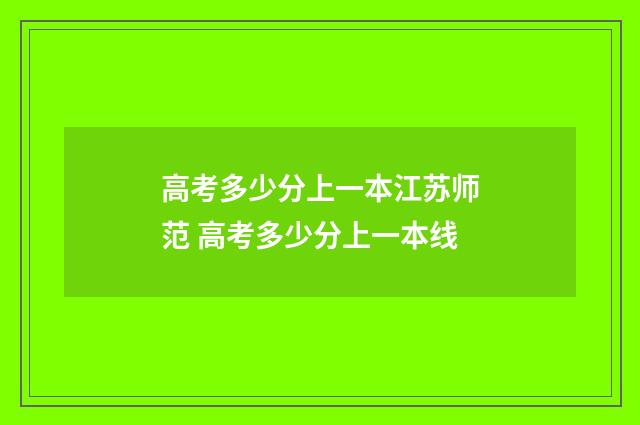 高考多少分上一本江苏师范 高考多少分上一本线