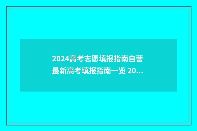 2024高考志愿填报指南自营 最新高考填报指南一览 2024新高考如何填报志愿