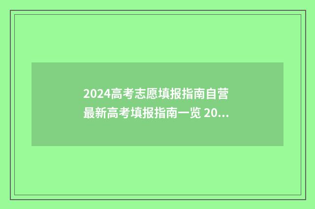 2024高考志愿填报指南自营 最新高考填报指南一览 2024新高考如何填报志愿