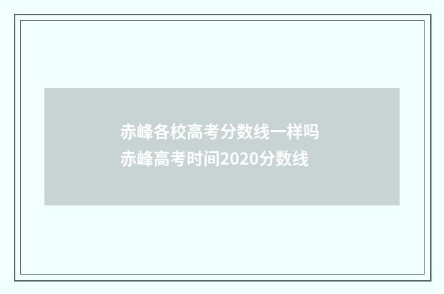 赤峰各校高考分数线一样吗 赤峰高考时间2020分数线