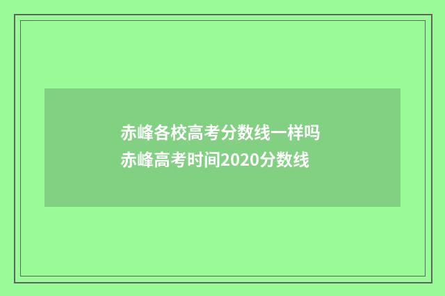赤峰各校高考分数线一样吗 赤峰高考时间2020分数线
