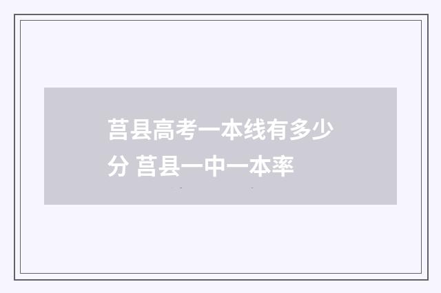 莒县高考一本线有多少分 莒县一中一本率