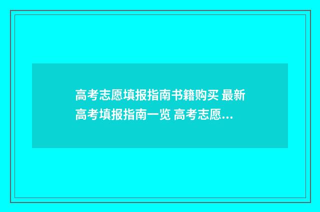 高考志愿填报指南书籍购买 最新高考填报指南一览 高考志愿填报志愿表