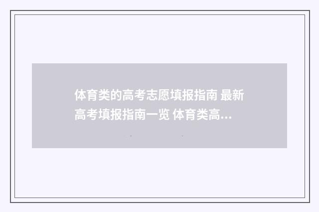 体育类的高考志愿填报指南 最新高考填报指南一览 体育类高考志愿填报系统