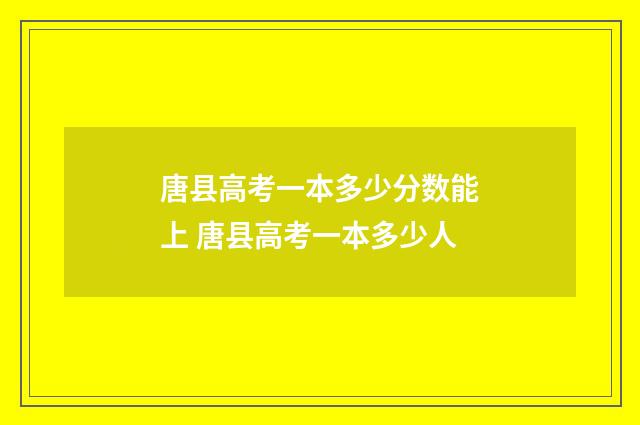 唐县高考一本多少分数能上 唐县高考一本多少人