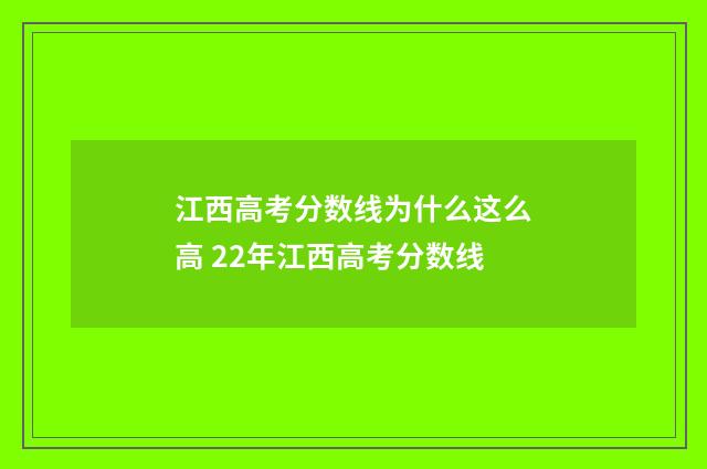 江西高考分数线为什么这么高 22年江西高考分数线