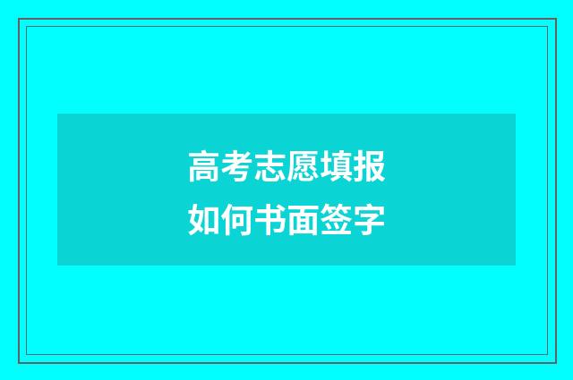 高考志愿填报如何书面签字