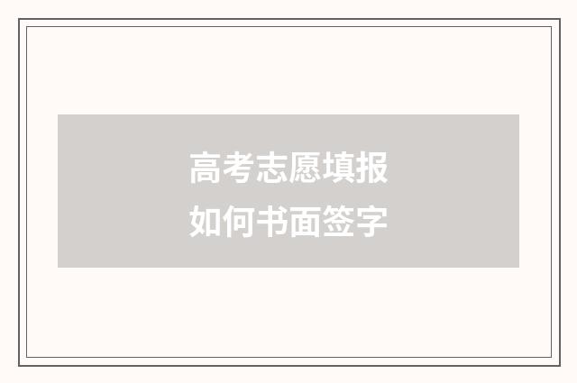 高考志愿填报如何书面签字