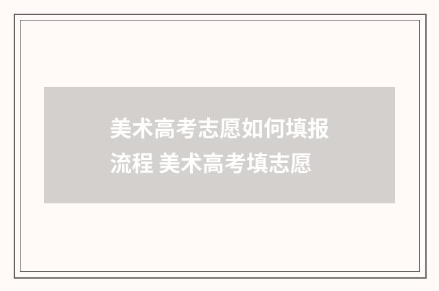 美术高考志愿如何填报流程 美术高考填志愿
