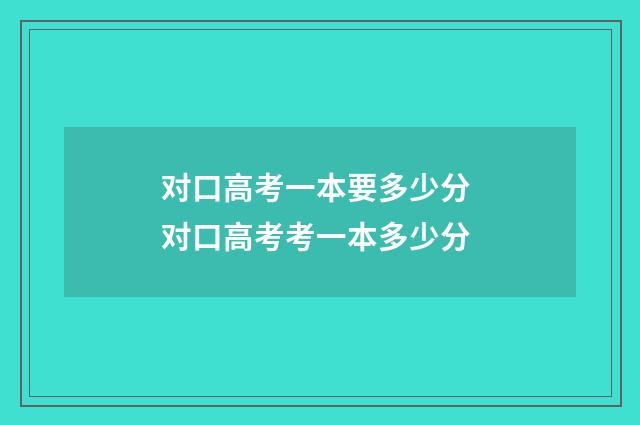 对口高考一本要多少分 对口高考考一本多少分