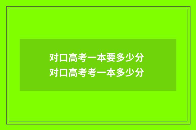 对口高考一本要多少分 对口高考考一本多少分