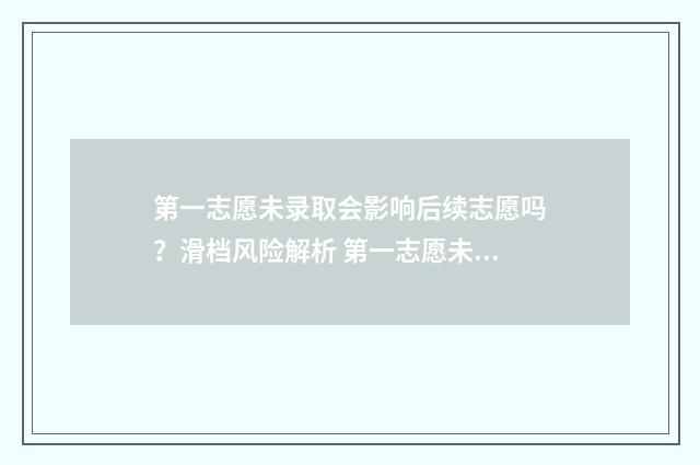 第一志愿未录取会影响后续志愿吗？滑档风险解析 第一志愿未录取第二志愿会录取吗?