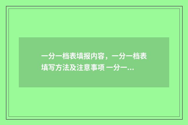 一分一档表填报内容，一分一档表填写方法及注意事项 一分一档表人数是什么意思