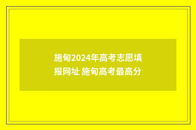 施甸2024年高考志愿填报网址 施甸高考最高分