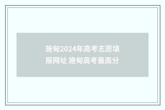 施甸2024年高考志愿填报网址 施甸高考最高分