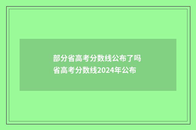 部分省高考分数线公布了吗 省高考分数线2024年公布