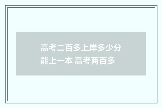 高考二百多上岸多少分能上一本 高考两百多