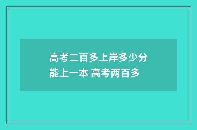 高考二百多上岸多少分能上一本 高考两百多