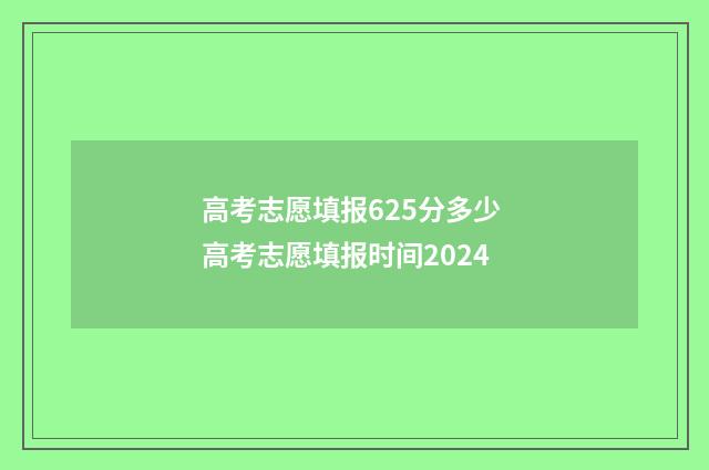 高考志愿填报625分多少 高考志愿填报时间2024