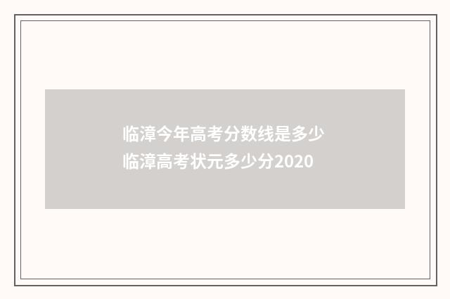 临漳今年高考分数线是多少 临漳高考状元多少分2020