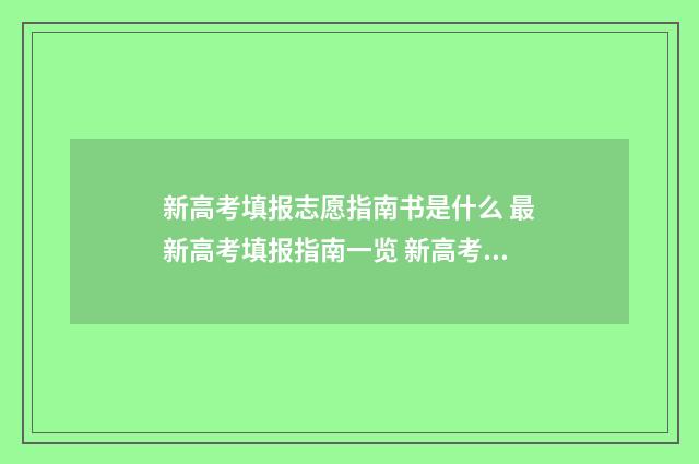 新高考填报志愿指南书是什么 最新高考填报指南一览 新高考填报志愿表格模板