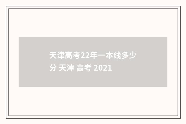 天津高考22年一本线多少分 天津 高考 2021