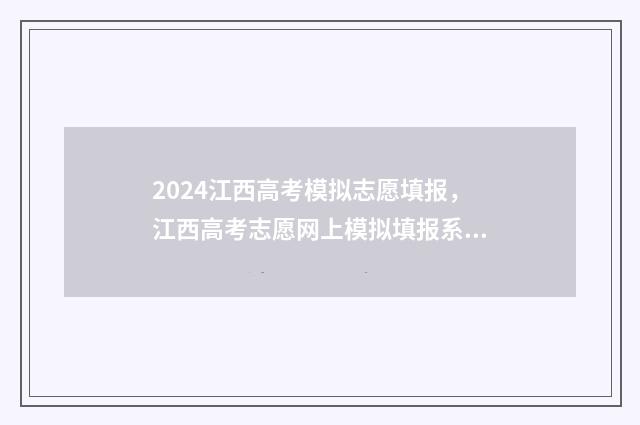 2024江西高考模拟志愿填报，江西高考志愿网上模拟填报系统 2024江西高考模拟数学试卷