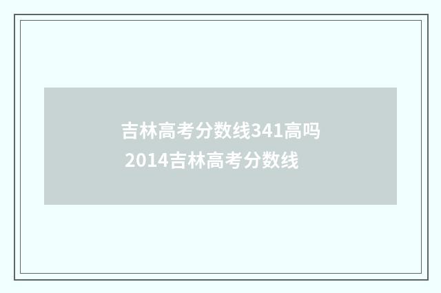 吉林高考分数线341高吗 2014吉林高考分数线