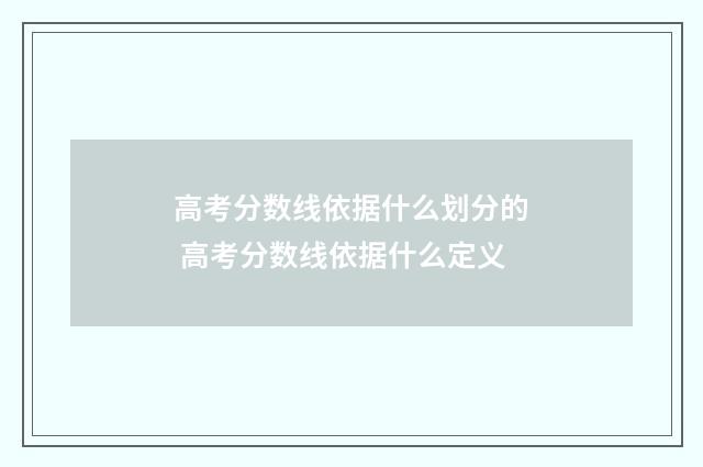 高考分数线依据什么划分的 高考分数线依据什么定义