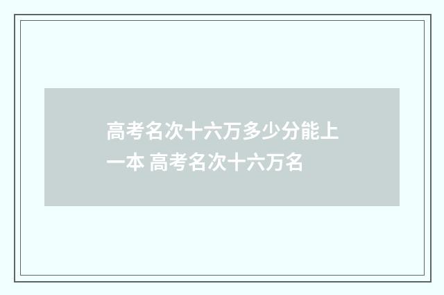 高考名次十六万多少分能上一本 高考名次十六万名