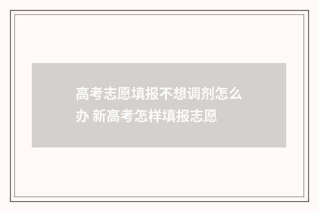 高考志愿填报不想调剂怎么办 新高考怎样填报志愿