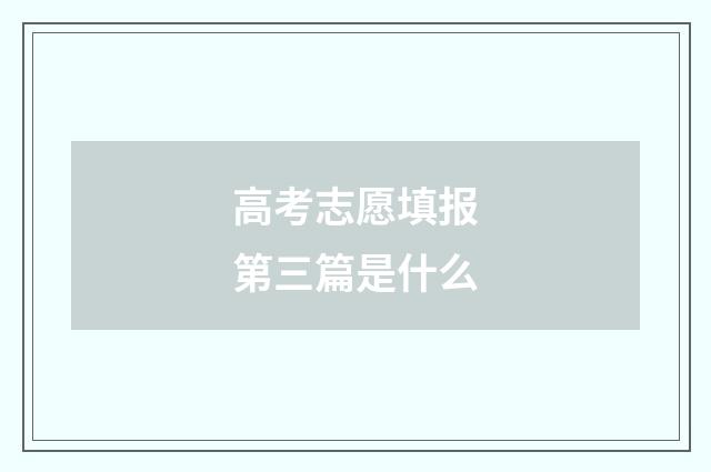 高考志愿填报第三篇是什么